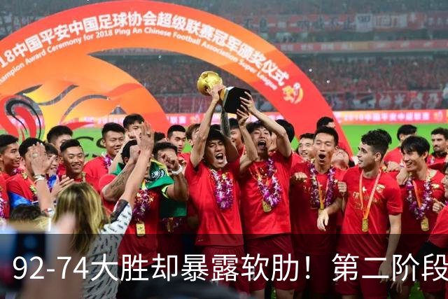 92-74大胜却暴露软肋！第二阶段中国男篮应清洗、增加哪些球员？